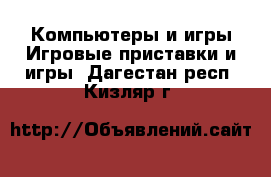Компьютеры и игры Игровые приставки и игры. Дагестан респ.,Кизляр г.